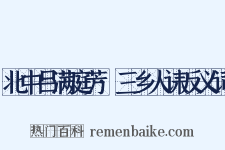 北中吕满庭芳·三乡人诔反义词是什么意思的图片